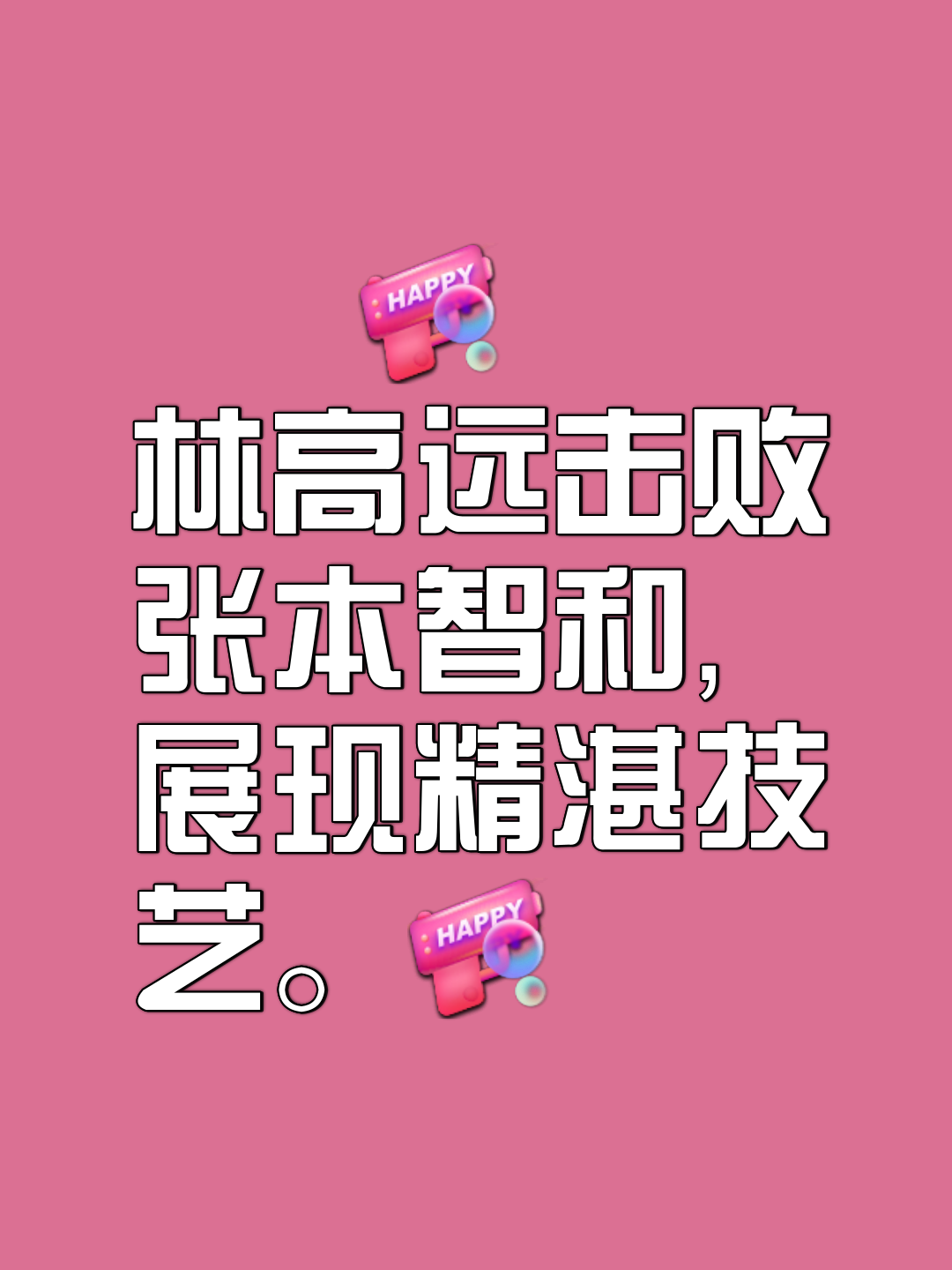 平博：改变战术能否赢得最后的胜利
